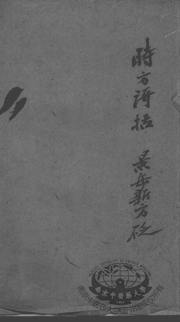 陈修园医书二十八种  时方歌括  卷1-3 封面