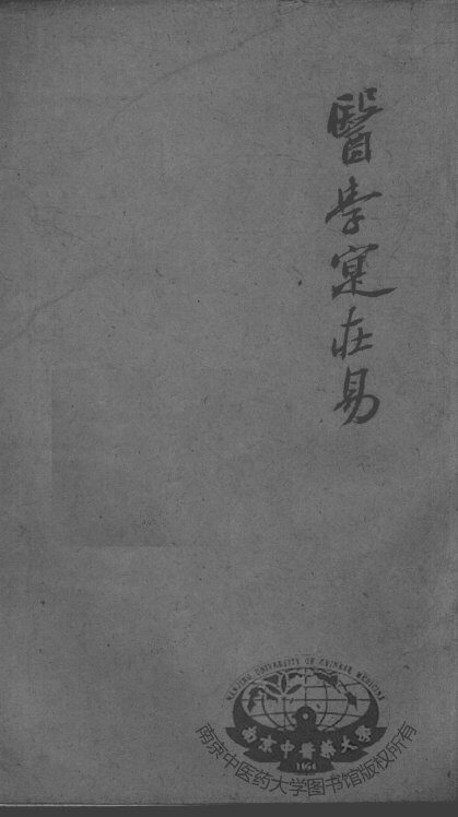 陈修园医书二十八种  医学实在易  卷5-8 封面
