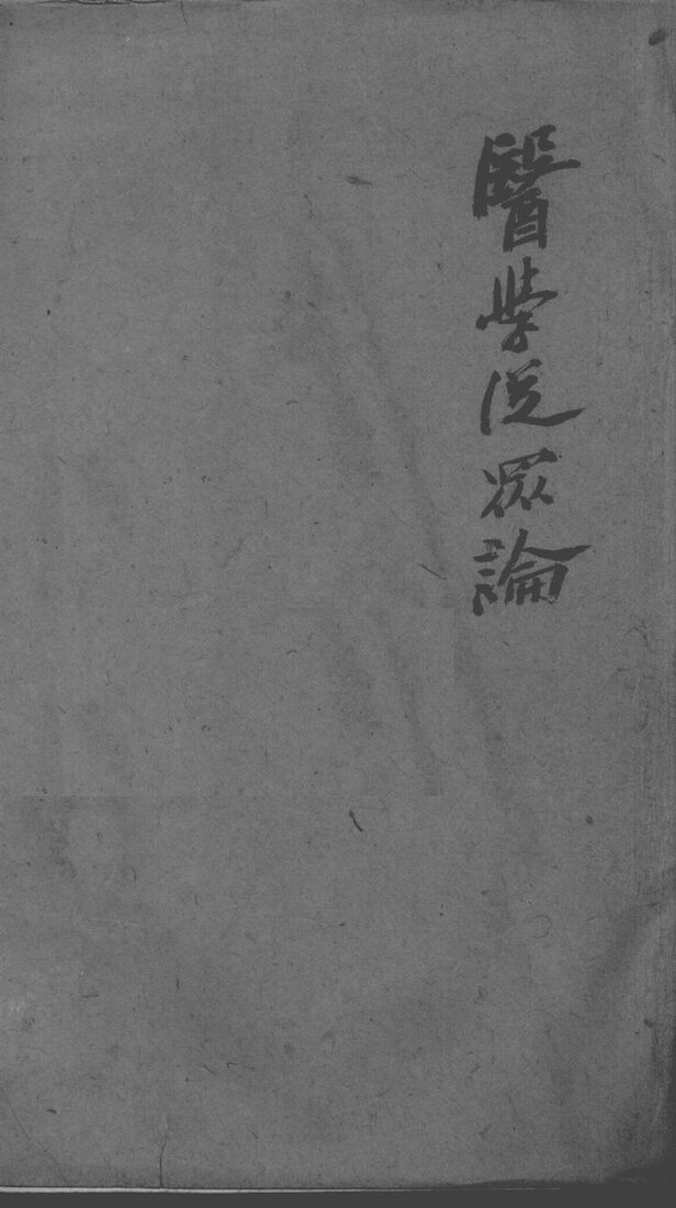 陈修园医书二十八种  医学从众录 封面