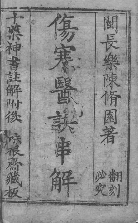 陈修园医书十六种 封面