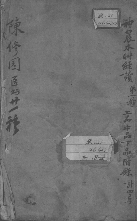 陈修园医书二十一种 封面