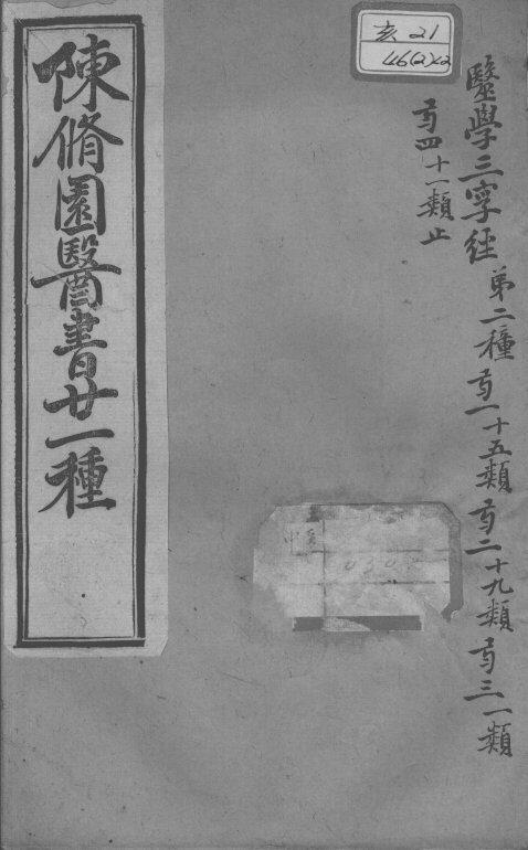 陈修园医书二十一种  医学三字经  卷1-4 封面