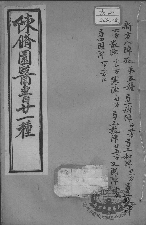 陈修园医书二十一种  新方八阵砭  上下 封面