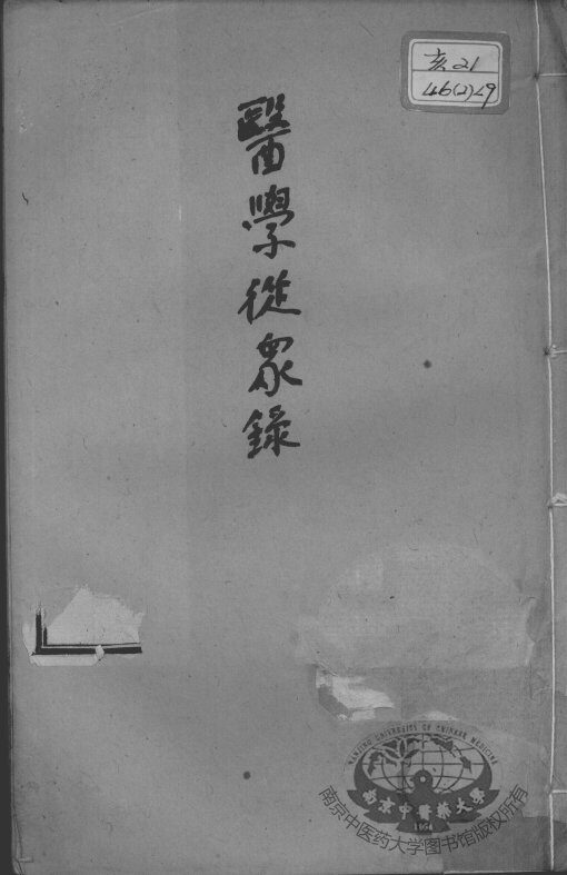 陈修园医书二十一种  医学从众录  卷1-3 封面
