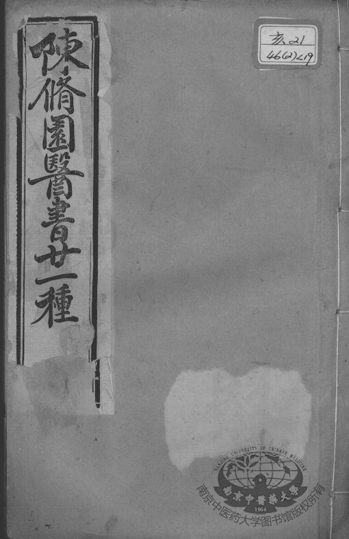 陈修园医书二十一种  伤寒医决串解  卷1-5 封面