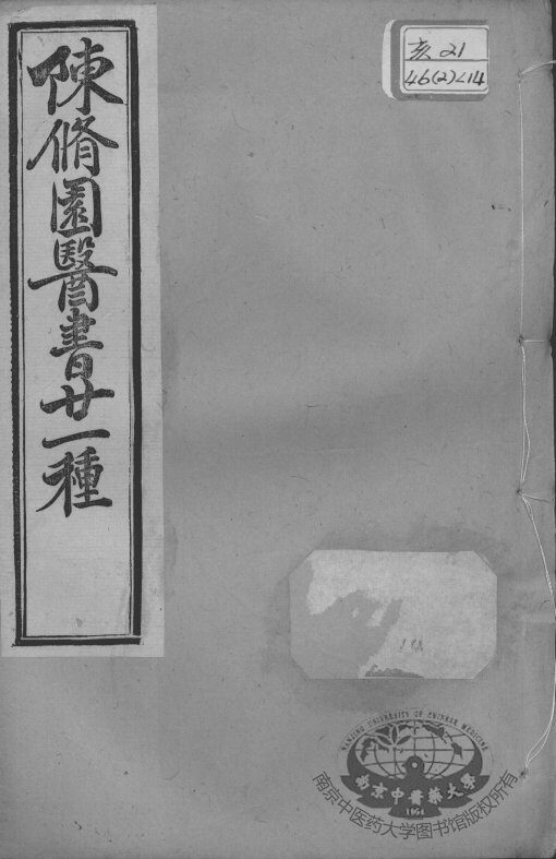 陈修园医书二十一种  伤寒论浅注  卷1-3 封面