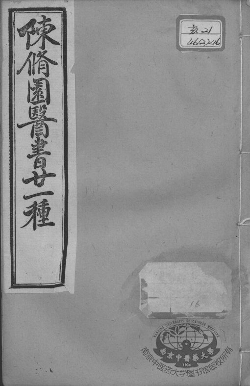 陈修园医书二十一种  长沙方歌括  卷1-6 封面