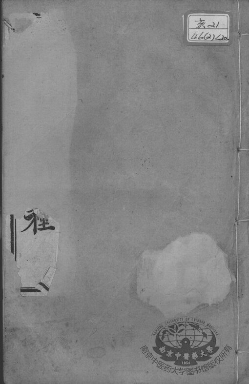 陈修园医书二十一种  十药神书注解  上下 封面