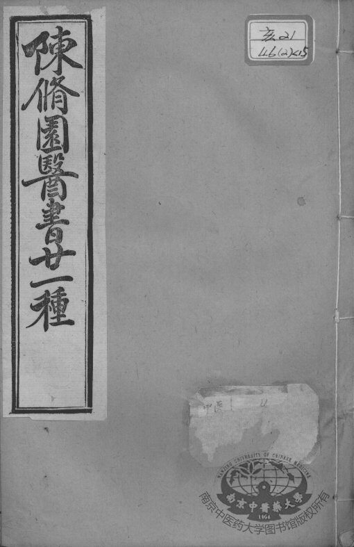 陈修园医书二十一种  张仲景伤寒论原文浅注  卷4-6 封面
