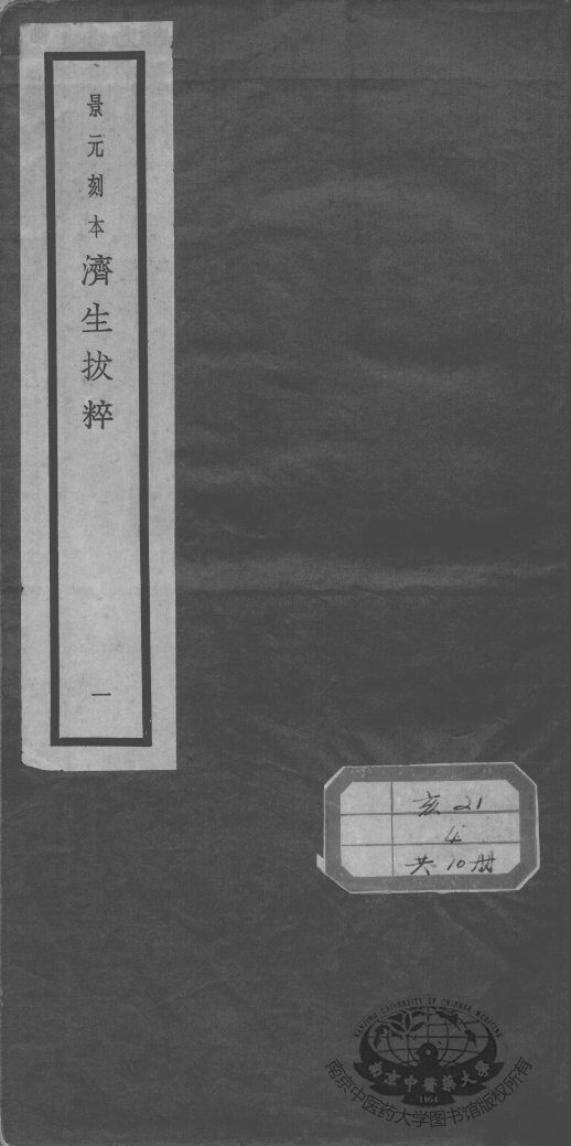 济生拔粹十九种 封面