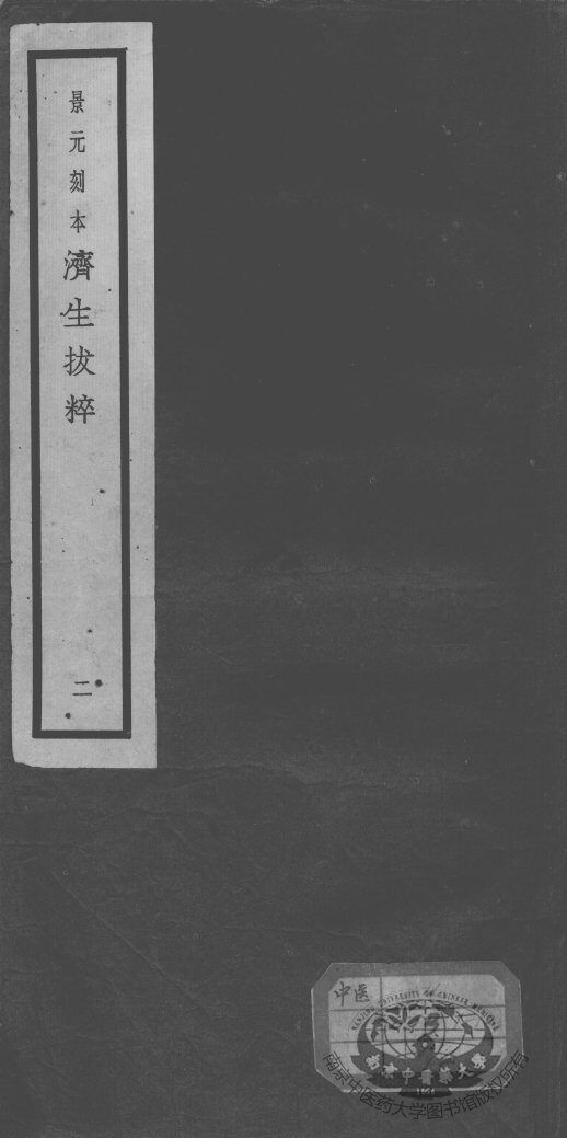 济生拔粹十九种  2 封面