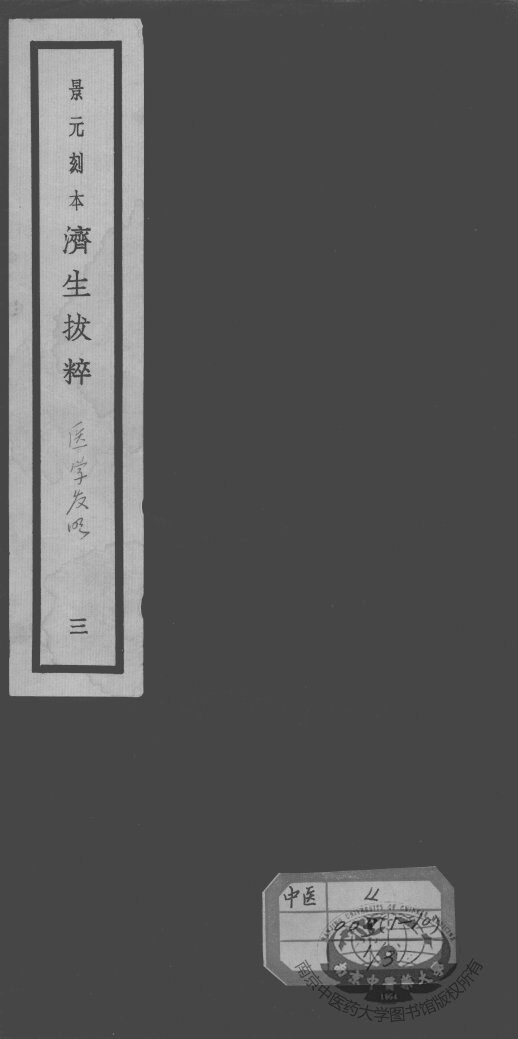 济生拔粹十九种  3 封面