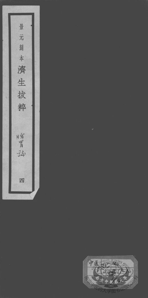 济生拔粹十九种  4 封面