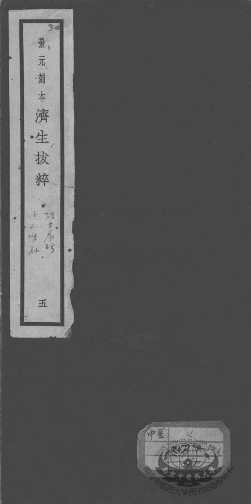 济生拔粹十九种  5 封面