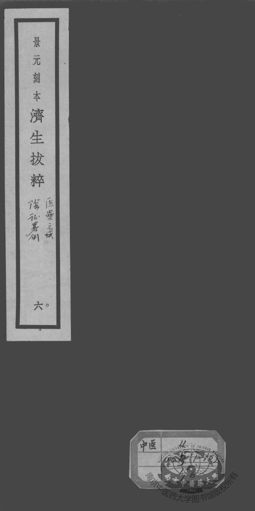 济生拔粹十九种  6 封面