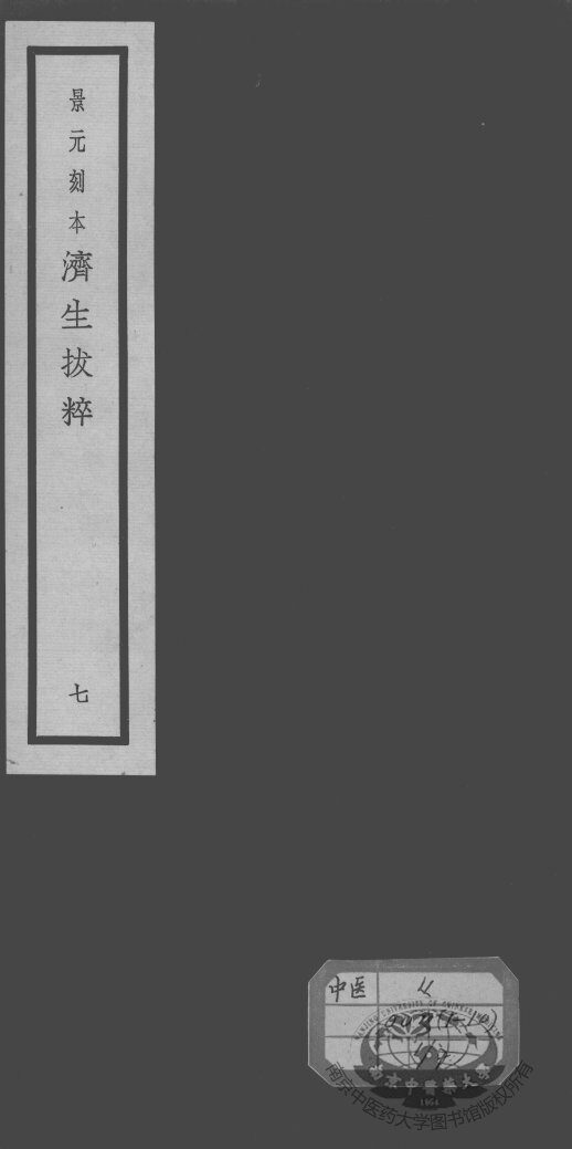 济生拔粹十九种  7 封面