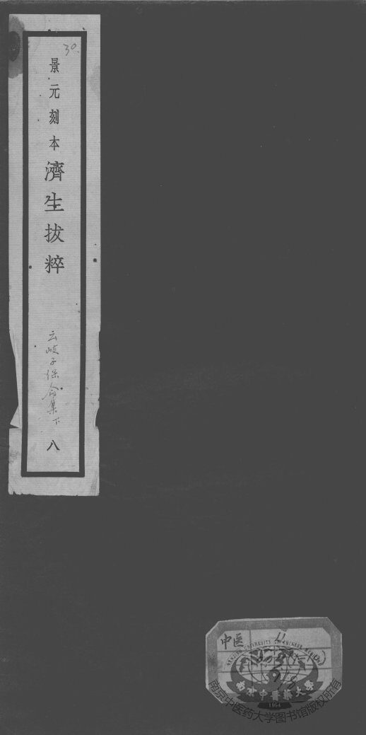 济生拔粹十九种  8 封面