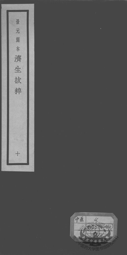 济生拔粹十九种  10 封面