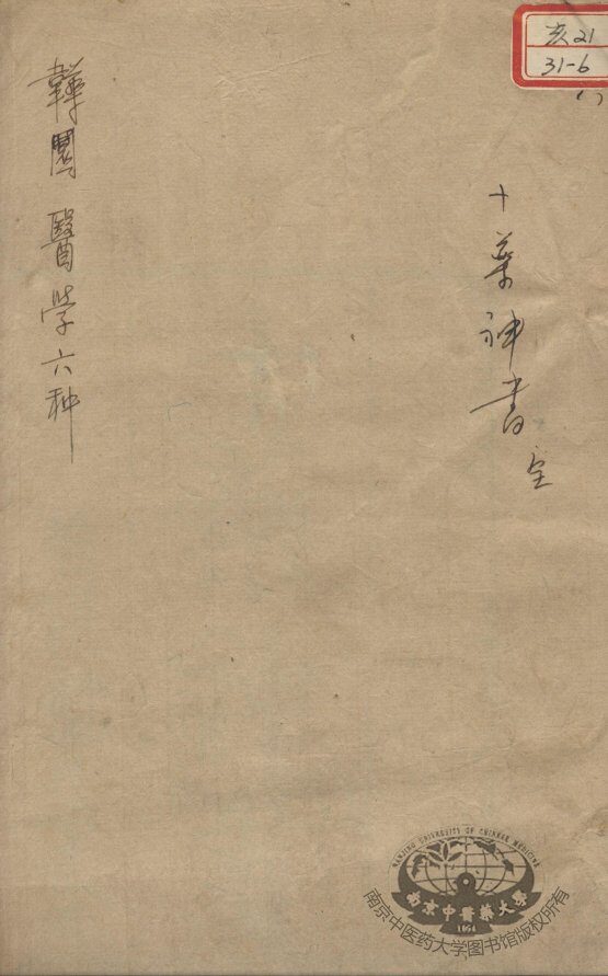 韡园医学六种 封面