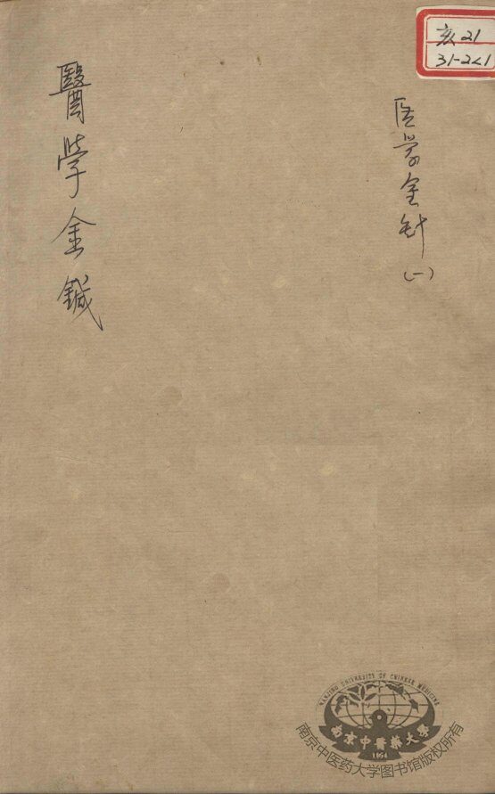 韡园医学六种  医学金针  1 封面