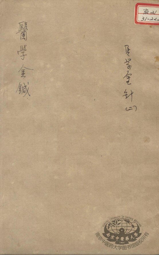韡园医学六种  医学金针  2 封面