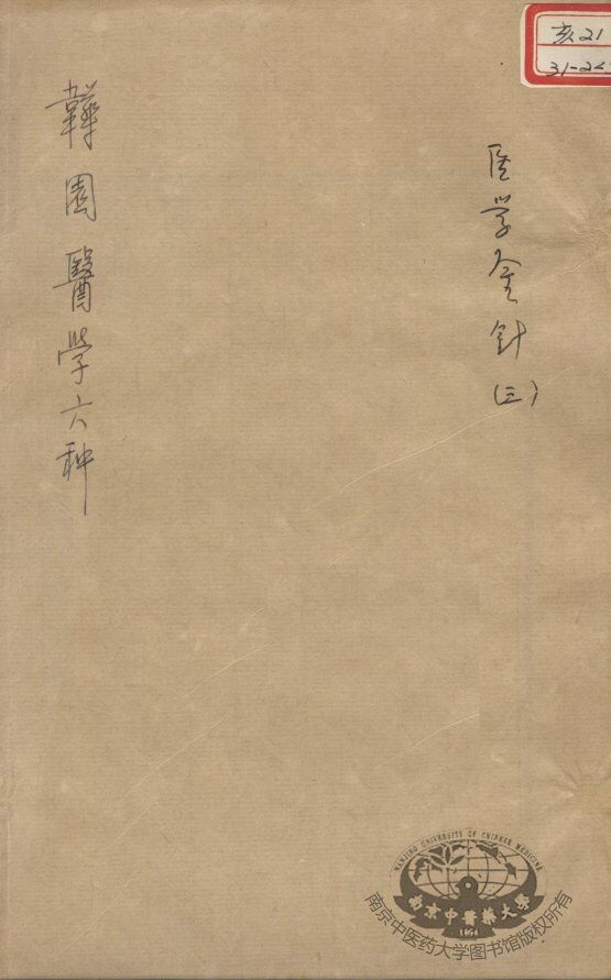 韡园医学六种  医学金针  3 封面
