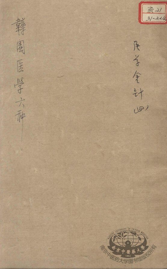 韡园医学六种  医学金针  4 封面