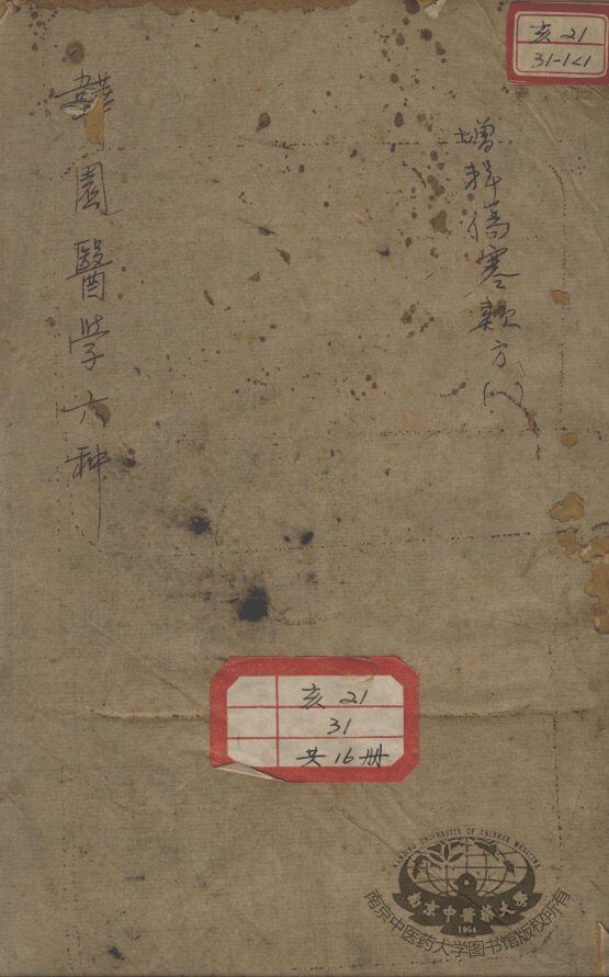 韡园医学六种  增辑伤寒类方  1 封面