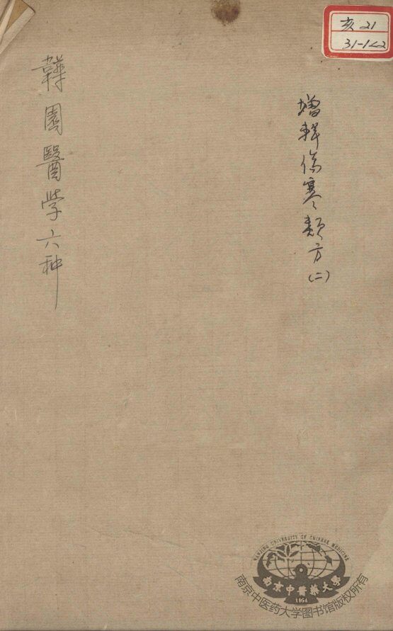韡园医学六种  增辑伤寒类方  2 封面