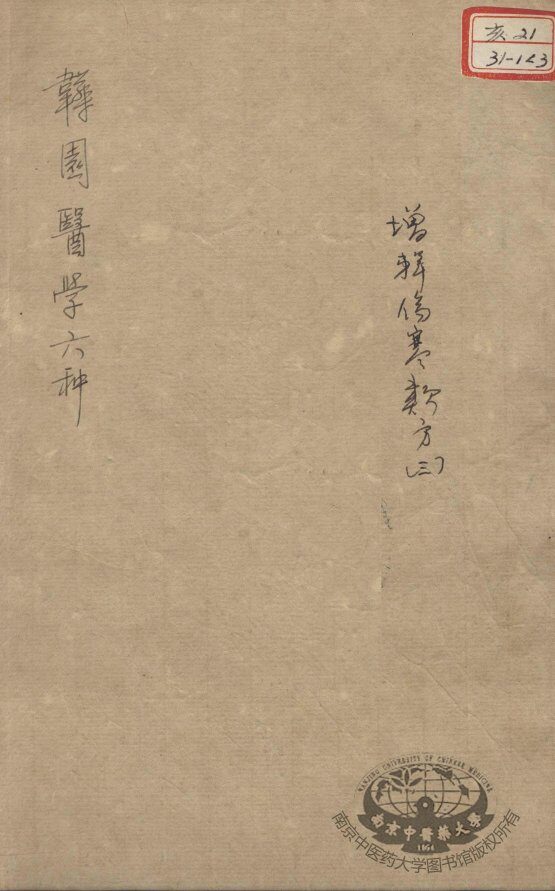 韡园医学六种  增辑伤寒类方  3 封面