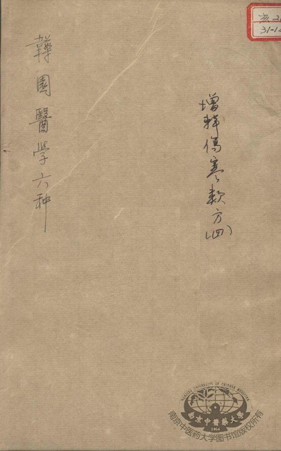 韡园医学六种  增辑伤寒类方  4 封面