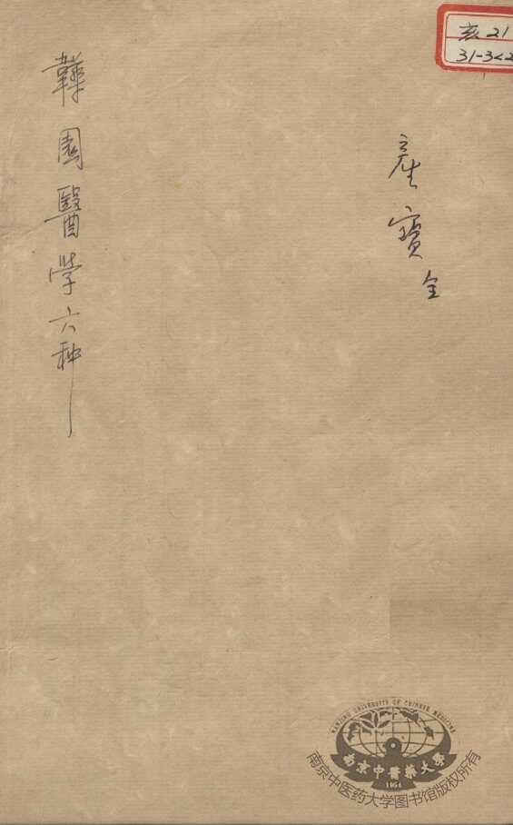 韡园医学六种  产宝 封面