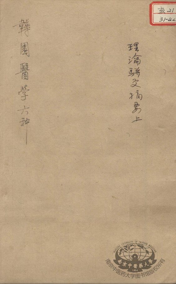 韡园医学六种  理论骈文摘要  上 封面