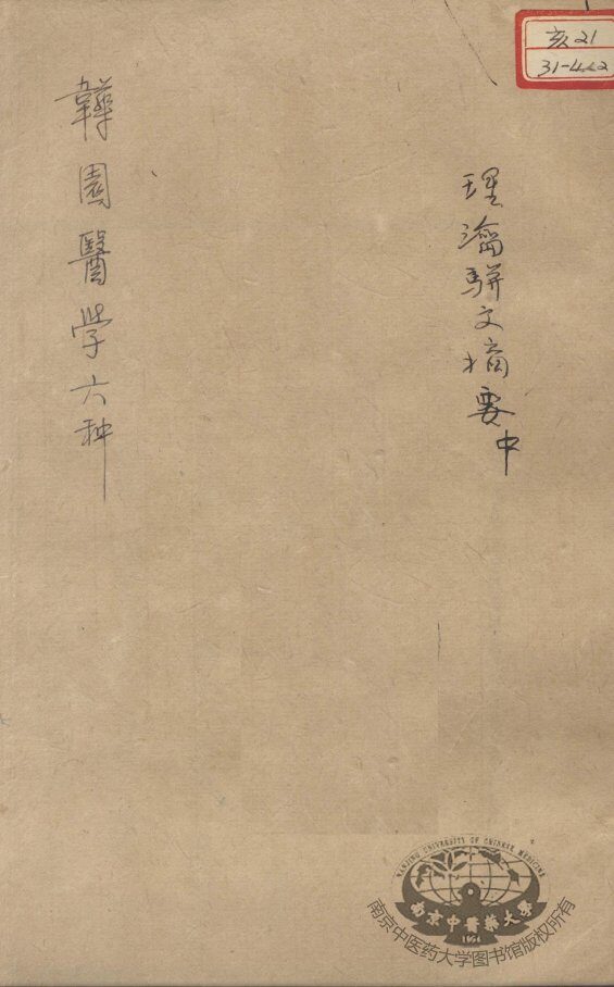 韡园医学六种  理论骈文摘要  中 封面