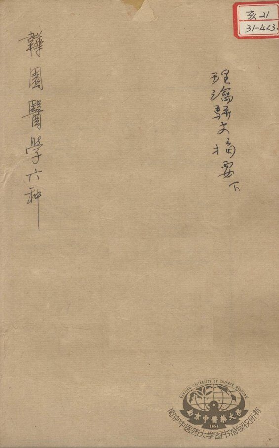 韡园医学六种  理论骈文摘要  下 封面