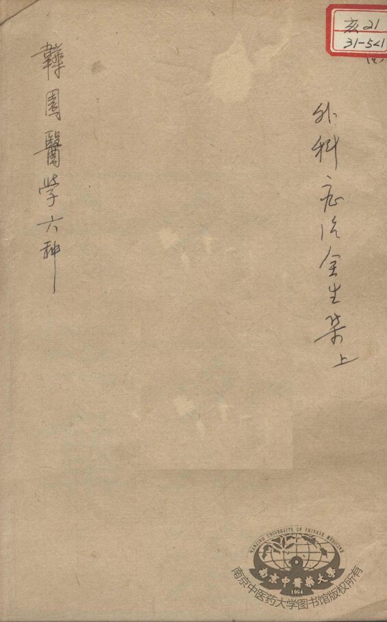 韡园医学六种  外科症治全生集  上 封面