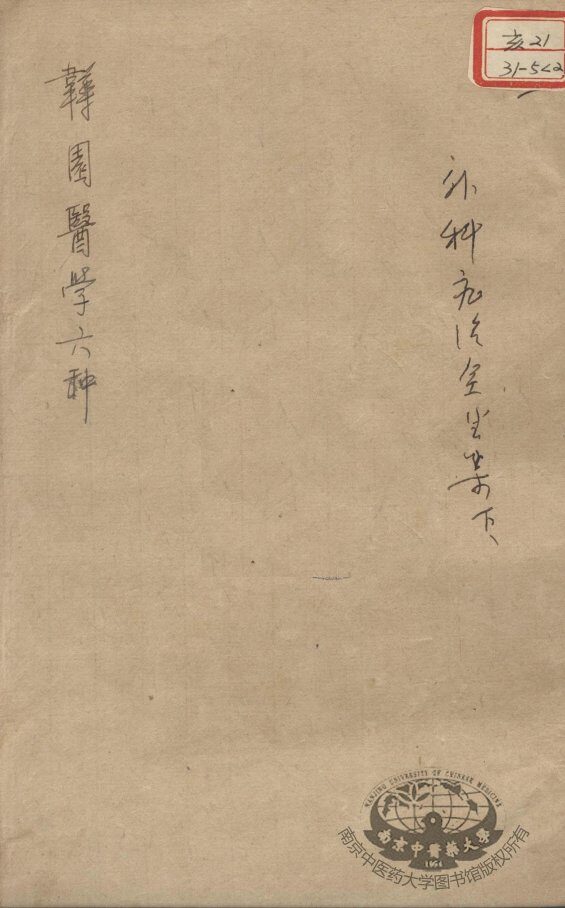 韡园医学六种  外科症治全生集  下 封面