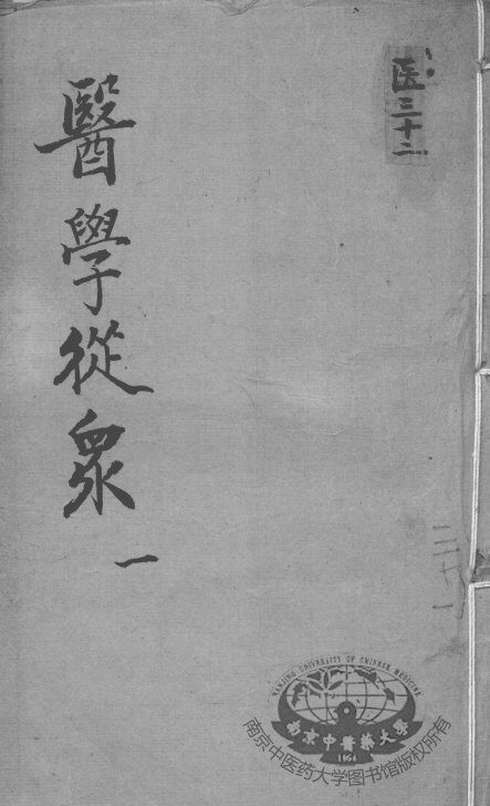 陈修园医书十六种  医学从众  1 封面