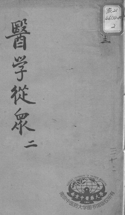 陈修园医书十六种  医学从众  2 封面