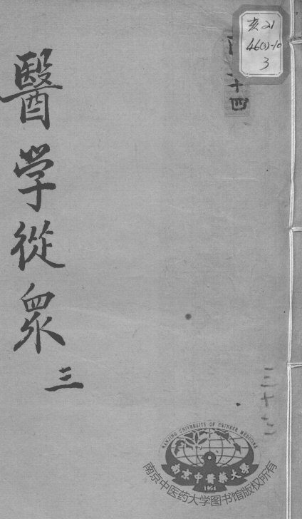 陈修园医书十六种  医学从众  3 封面