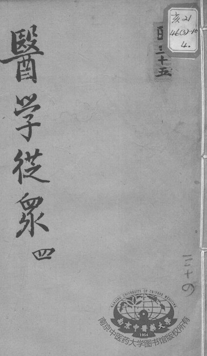 陈修园医书十六种  医学从众  4 封面