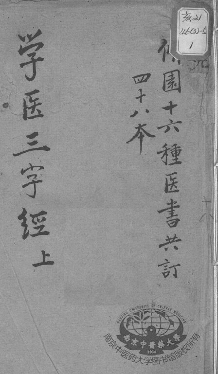 陈修园医书十六种  学医三字经  上 封面