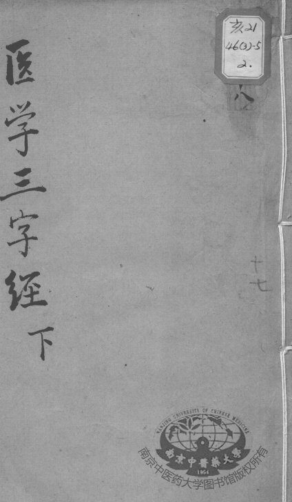 陈修园医书十六种  学医三字经  下 封面