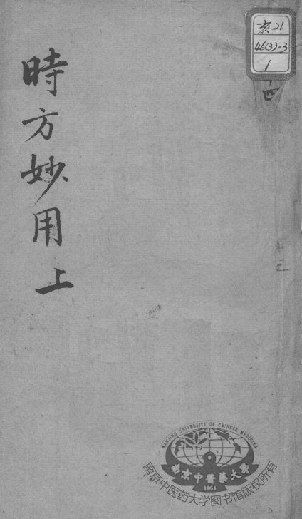 陈修园医书十六种  时方妙用  上 封面