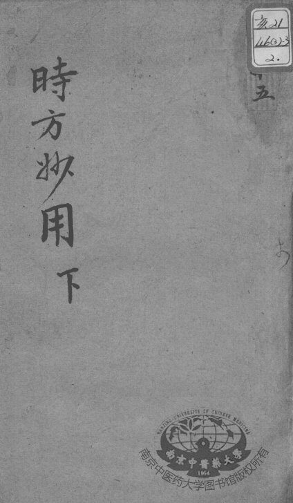陈修园医书十六种  时方妙用  下 封面