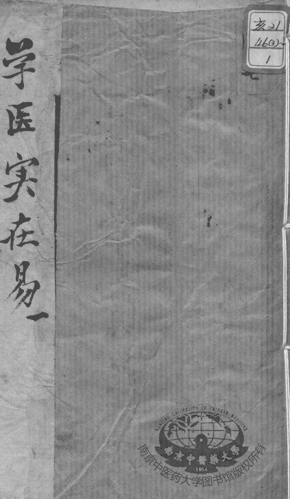 陈修园医书十六种  学医实在易  1 封面