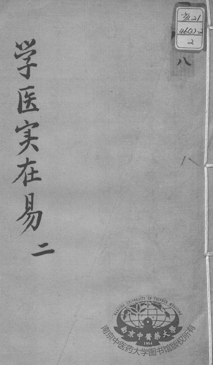 陈修园医书十六种  学医实在易  2 封面