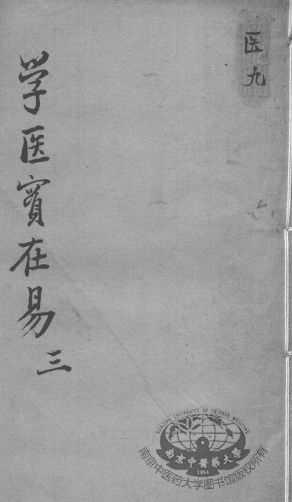 陈修园医书十六种  学医实在易  3 封面