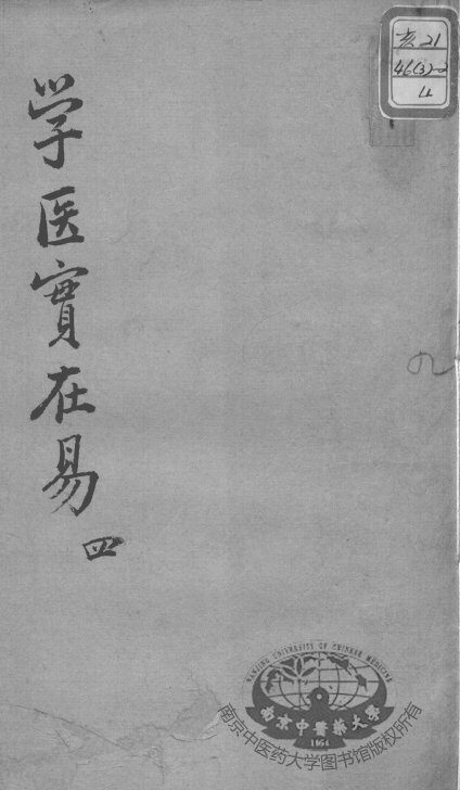 陈修园医书十六种  学医实在易  4 封面