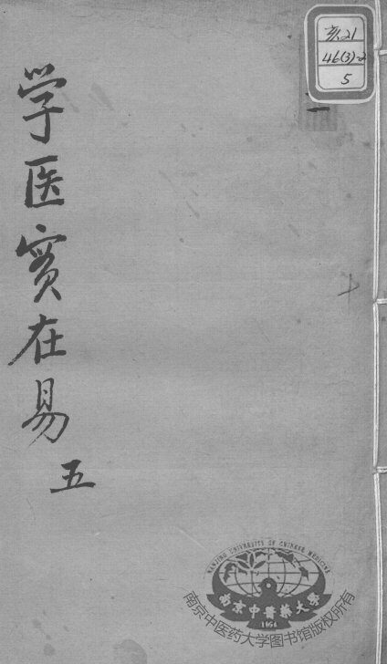 陈修园医书十六种  学医实在易  5 封面